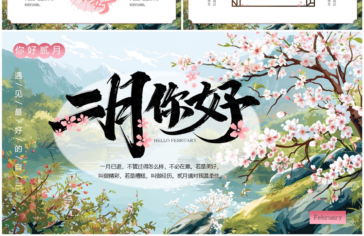 绿色中国风二月你好PPT通用模板