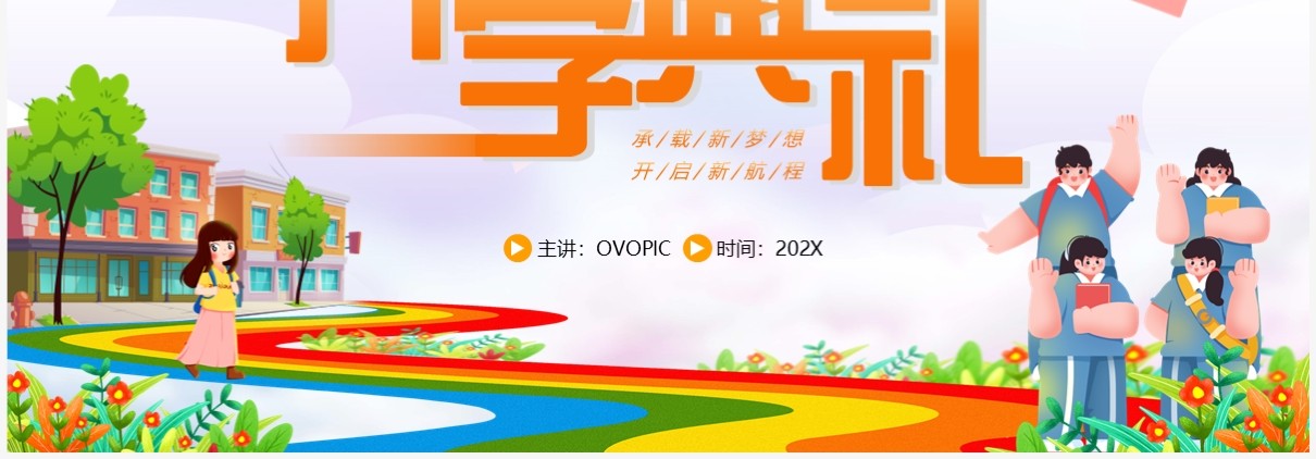 橙色卡通风新学期开学典礼PPT模板