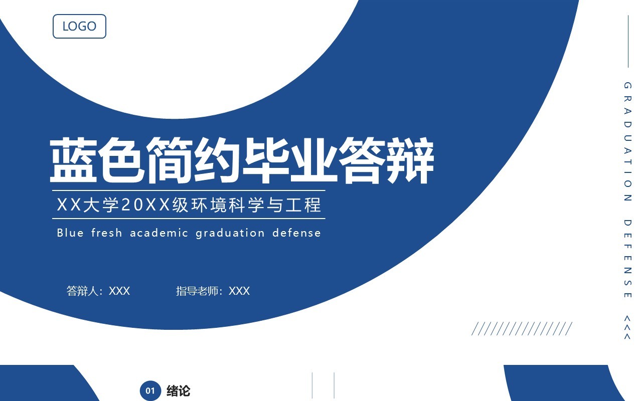 蓝色简约风毕业学术答辩PPT通用模板