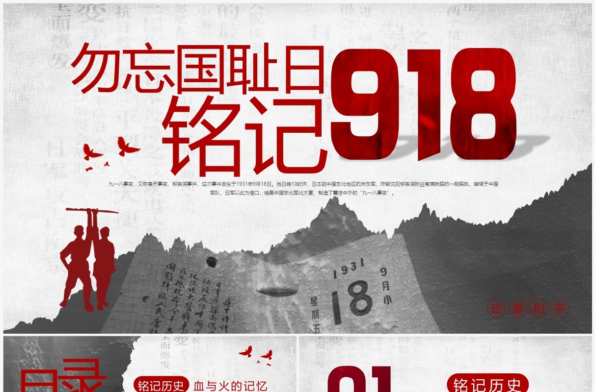 红灰简约党政党建党课九一八事变动态PPT模板