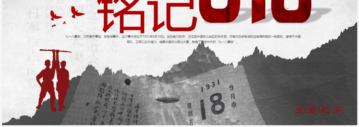 红灰简约党政党建党课九一八事变动态PPT模板