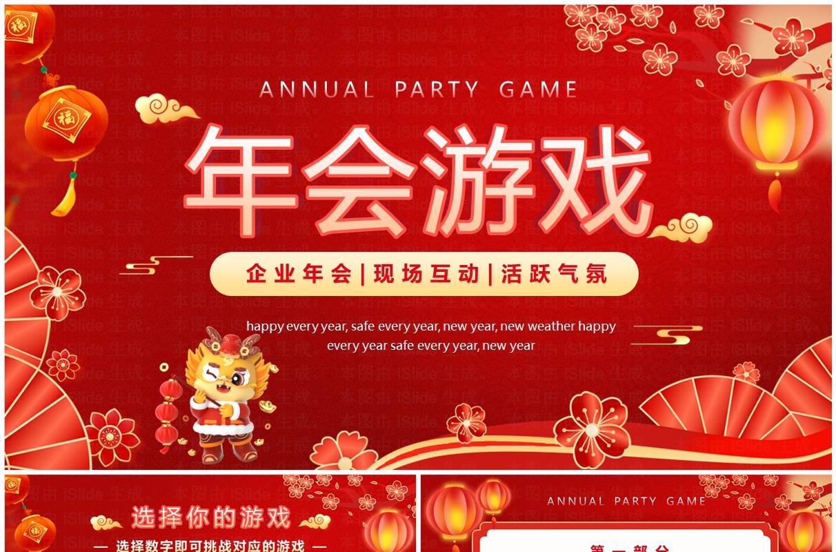 红色喜庆中国风新年年会游戏PPT模板