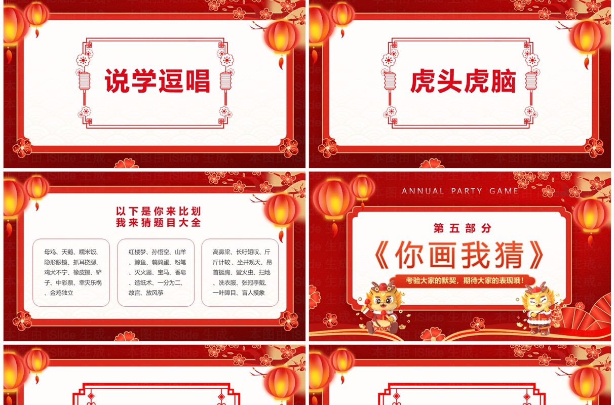 红色喜庆中国风新年年会游戏PPT模板