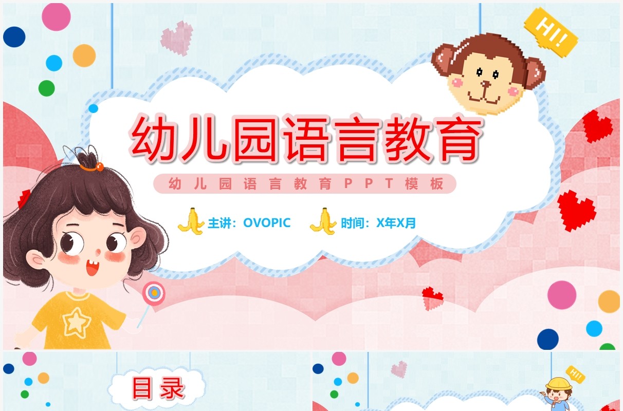 可爱卡通幼儿园语言教育动态PPT模板