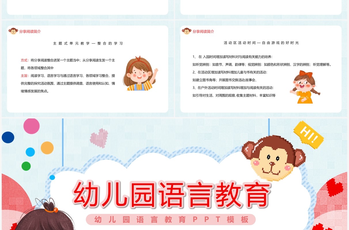 可爱卡通幼儿园语言教育动态PPT模板