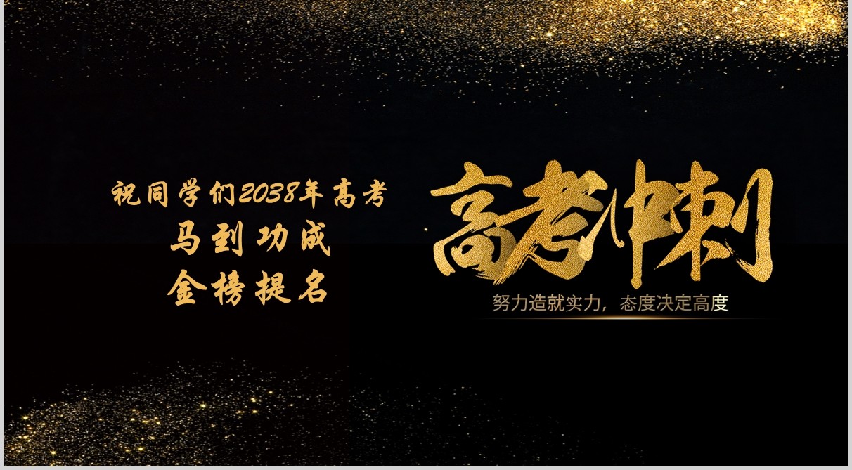 黑金色高考冲刺誓师动员大会PPT模板