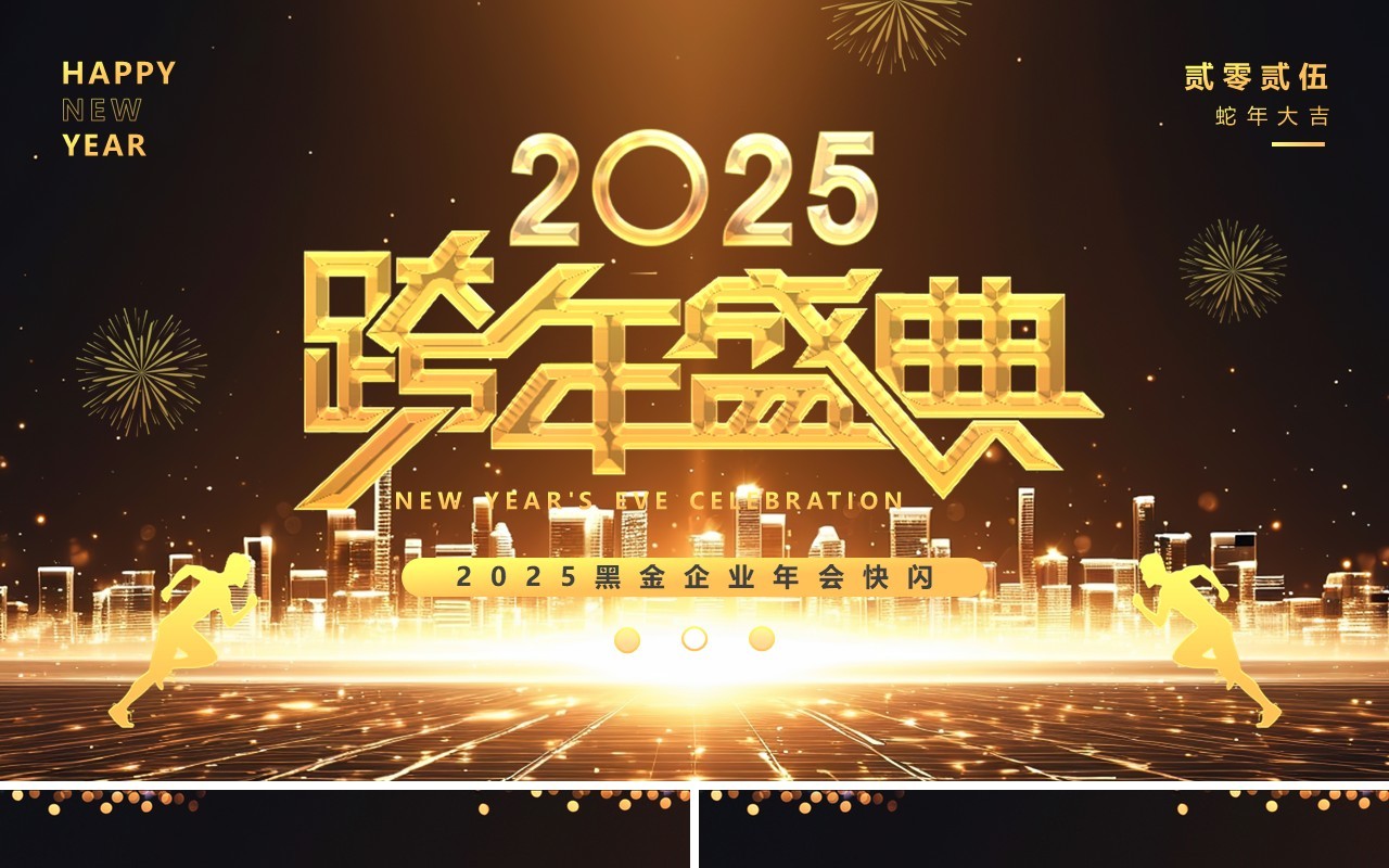 黑金酷炫2025跨年盛典年会快闪PPT模板