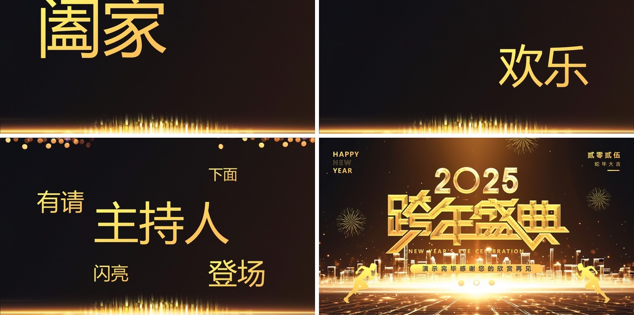 黑金酷炫2025跨年盛典年会快闪PPT模板
