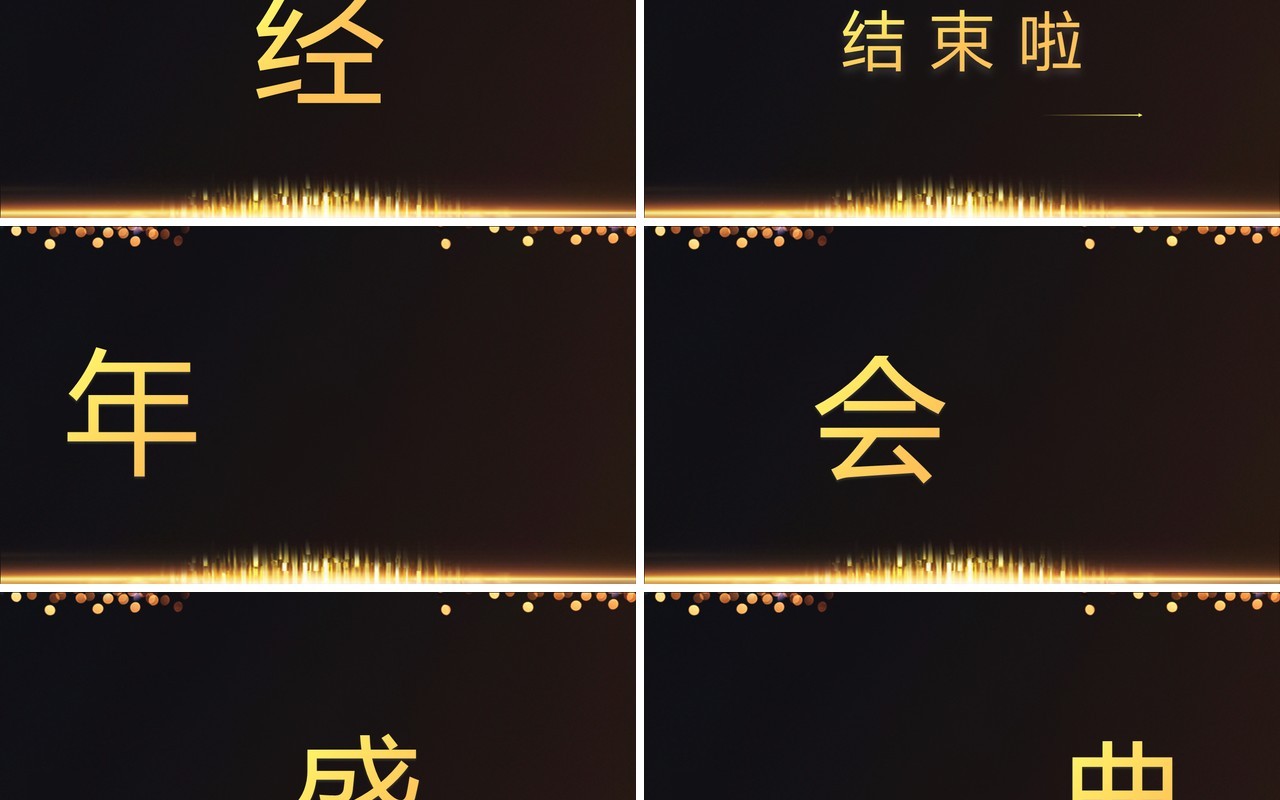 黑金酷炫2025跨年盛典年会快闪PPT模板