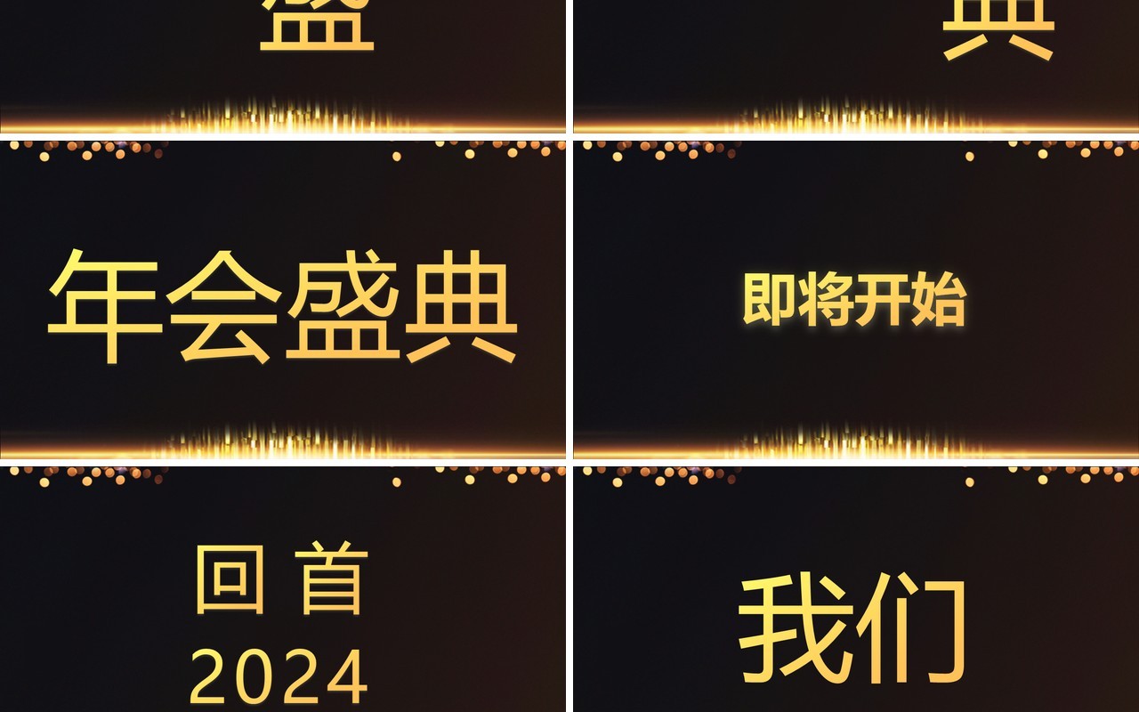 黑金酷炫2025跨年盛典年会快闪PPT模板