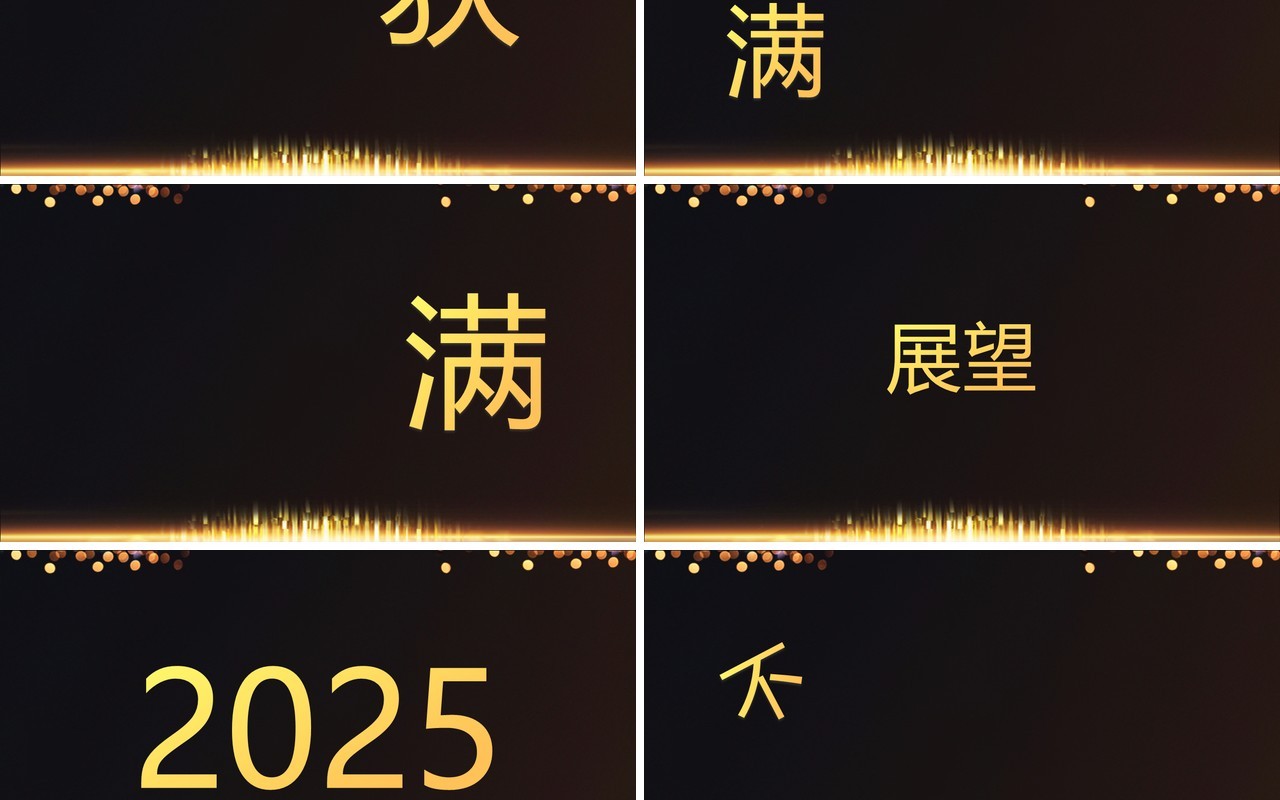 黑金酷炫2025跨年盛典年会快闪PPT模板