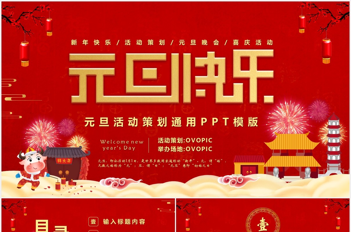 红色喜庆春节元旦活动策划通用PPT模版