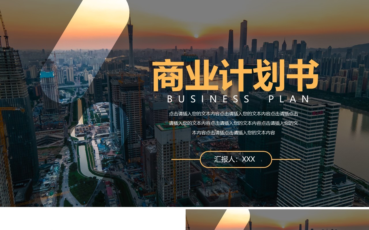 简约商业计划书通用PPT模板