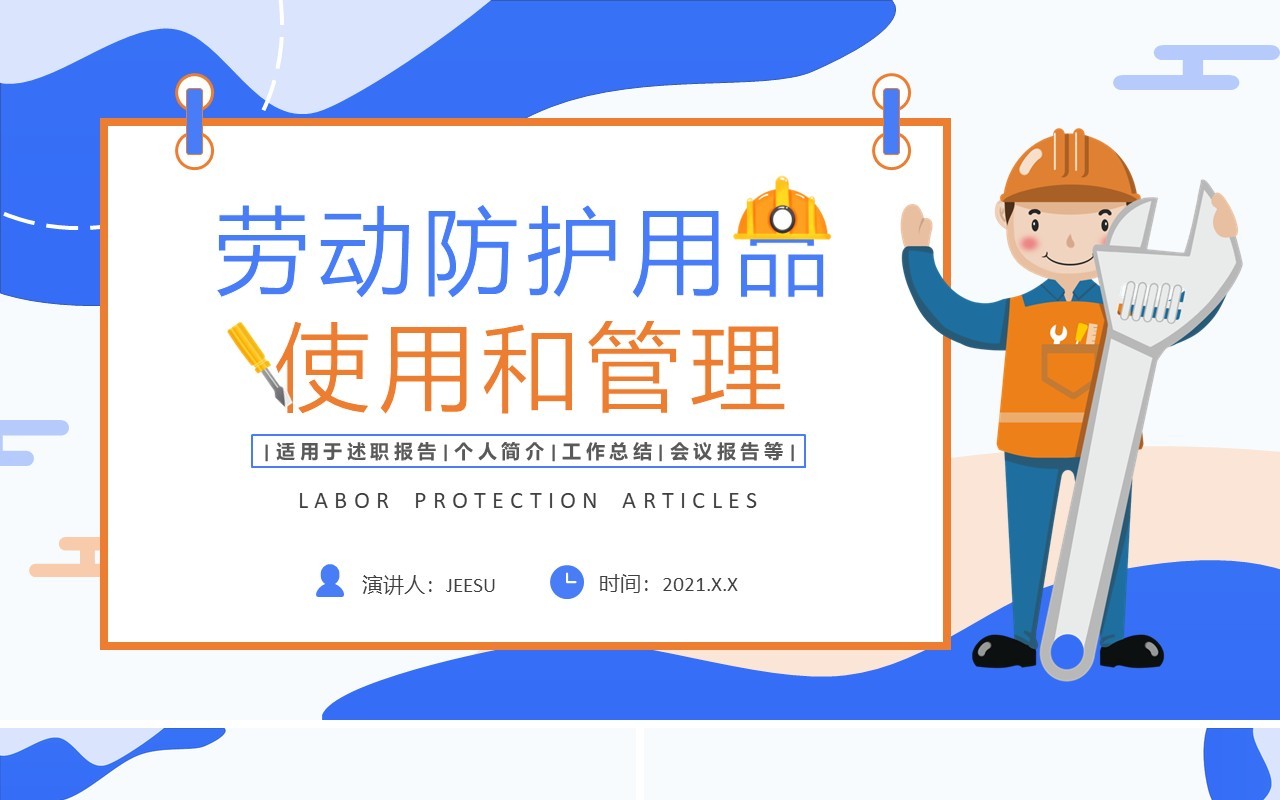 蓝色扁平劳动防护用品使用和管理培训通用PPT模板