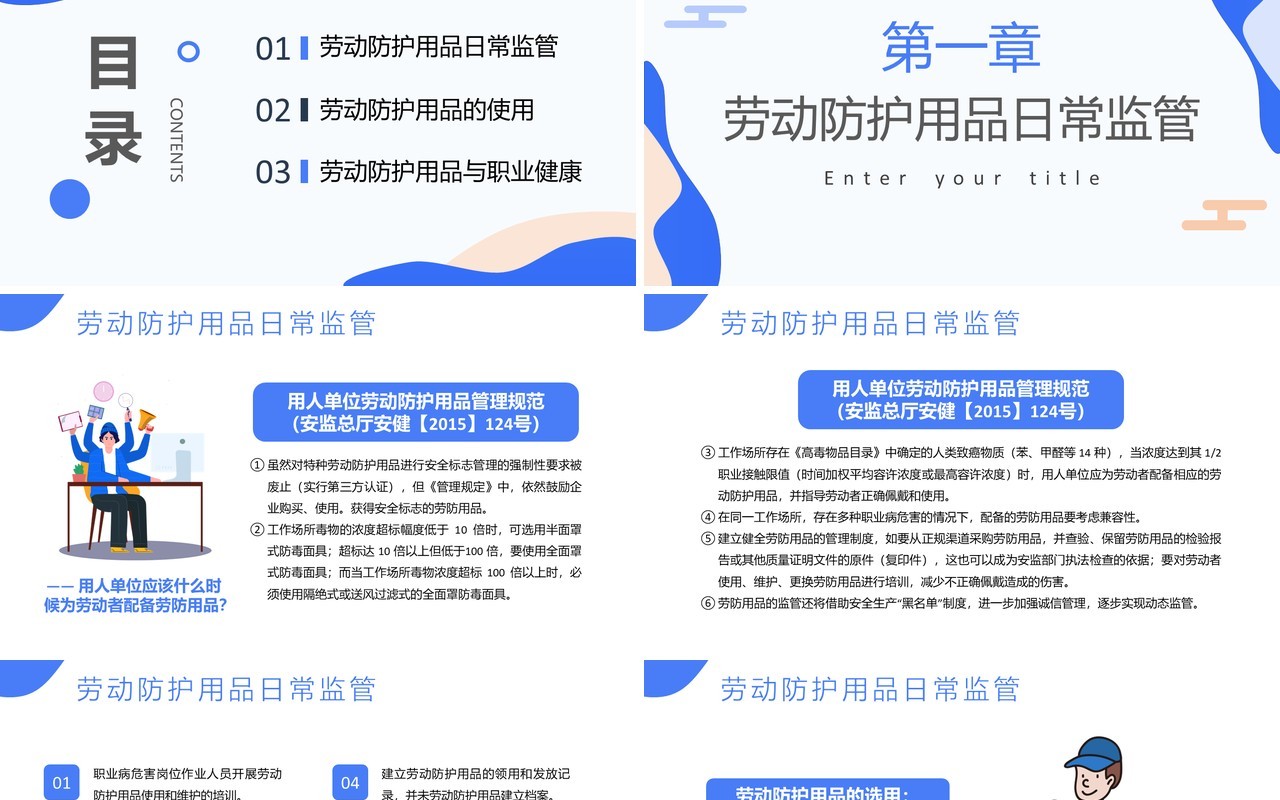 蓝色扁平劳动防护用品使用和管理培训通用PPT模板