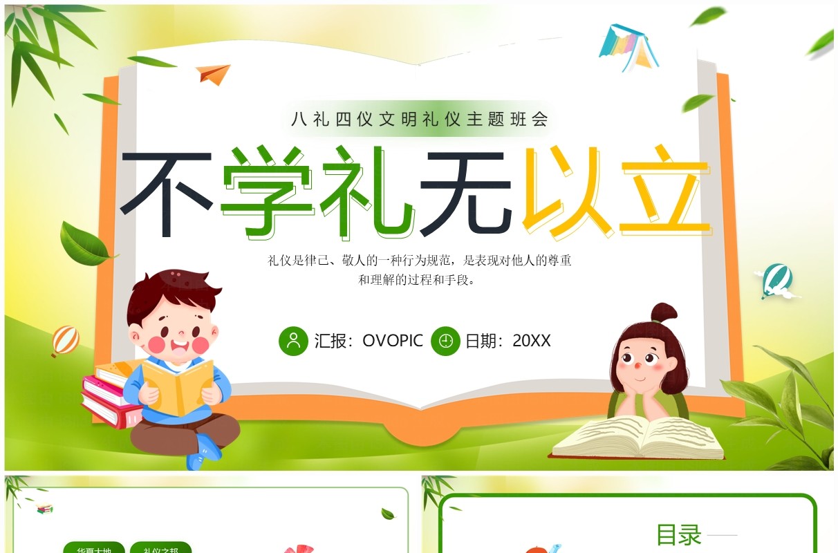 绿色卡通风八礼四仪文明礼仪主题班会PPT模板