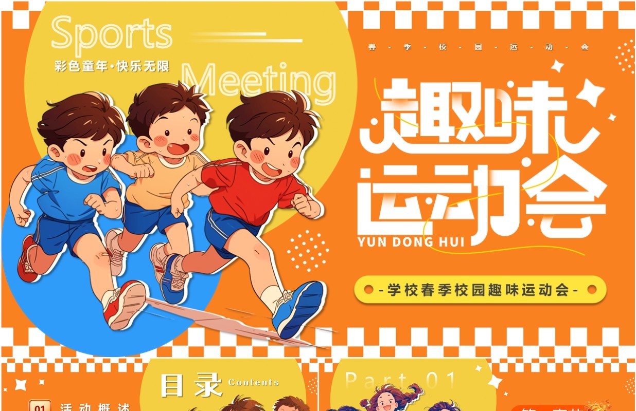 橙色卡通风儿童春季趣味运动会PPT模板
