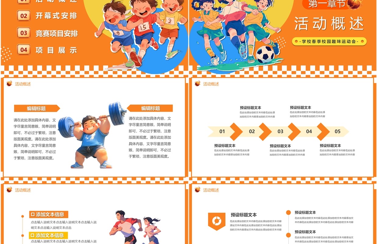 橙色卡通风儿童春季趣味运动会PPT模板