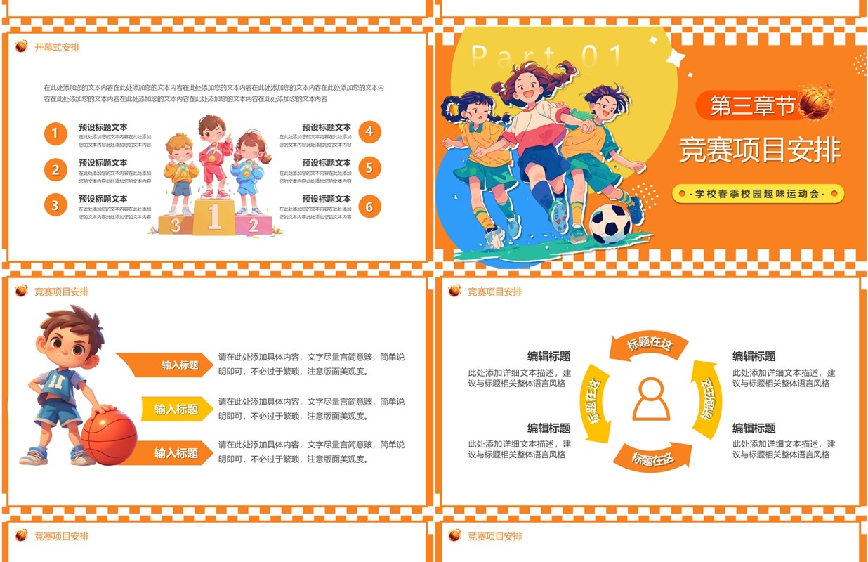 橙色卡通风儿童春季趣味运动会PPT模板