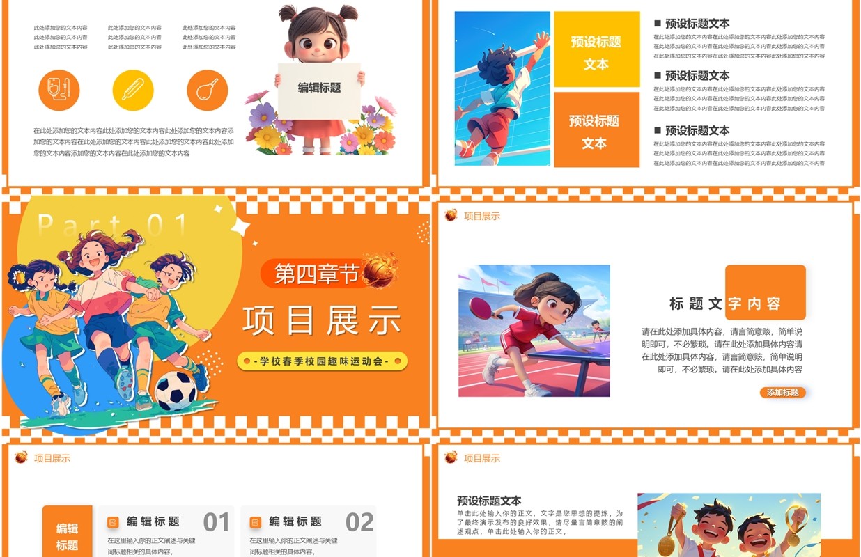 橙色卡通风儿童春季趣味运动会PPT模板