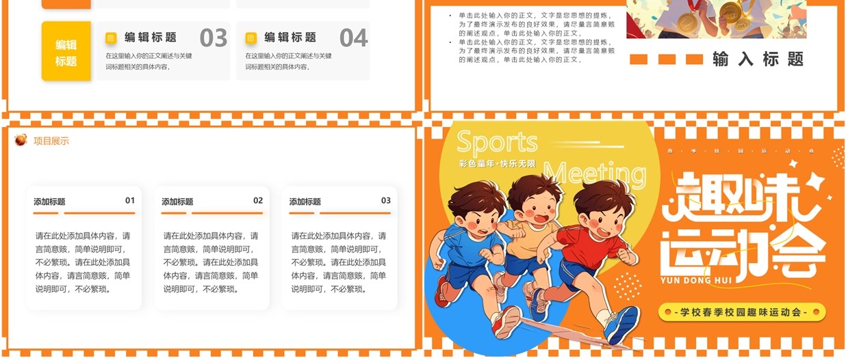 橙色卡通风儿童春季趣味运动会PPT模板