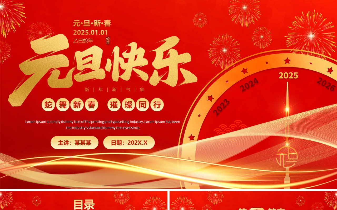 红色大气商务风2025蛇年元旦快乐PPT模板