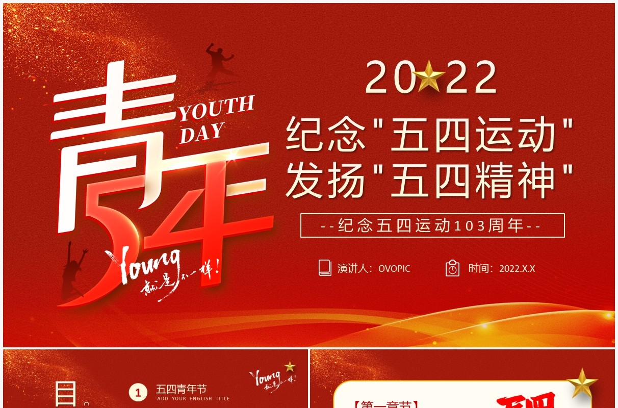 红色简约纪念五四运动发扬五四精神五四青年节PPT模板