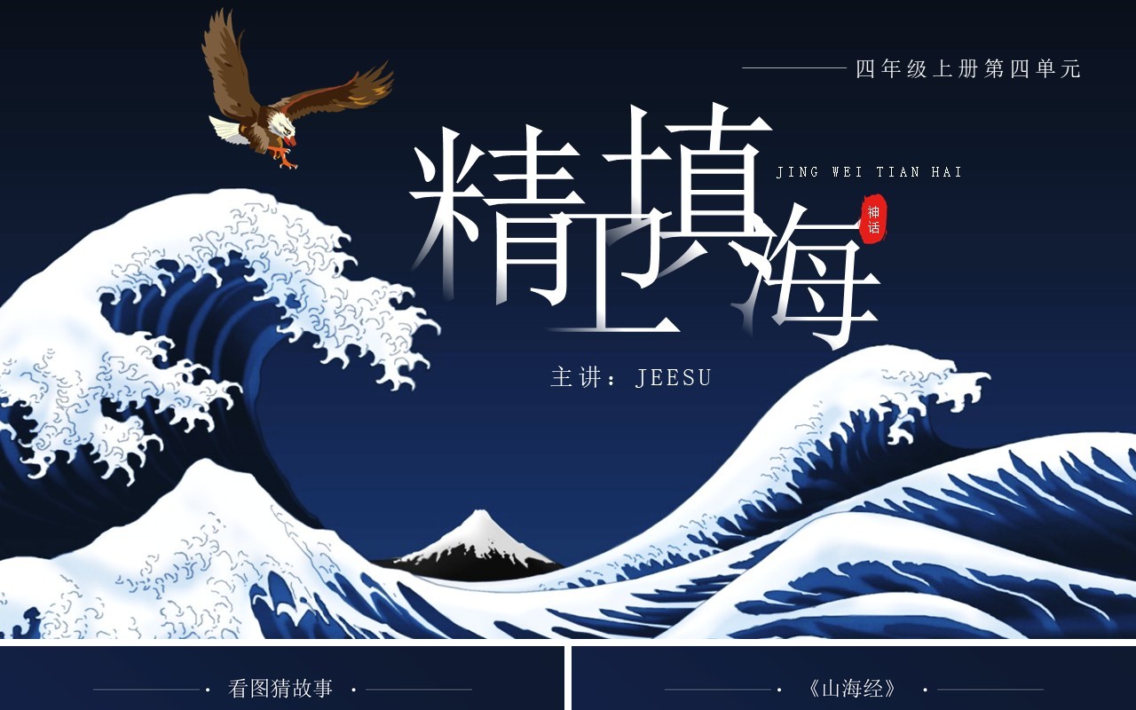 部编版四年级语文上册精卫填海课件PPT模板