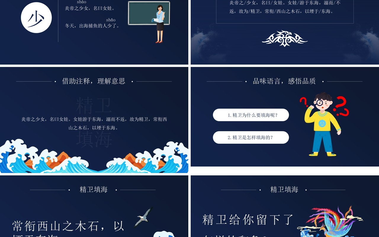 部编版四年级语文上册精卫填海课件PPT模板