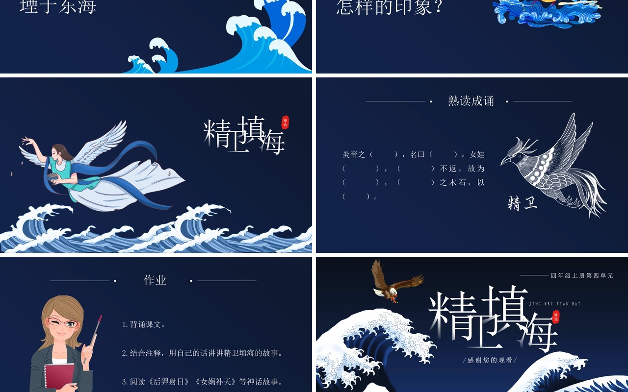 部编版四年级语文上册精卫填海课件PPT模板