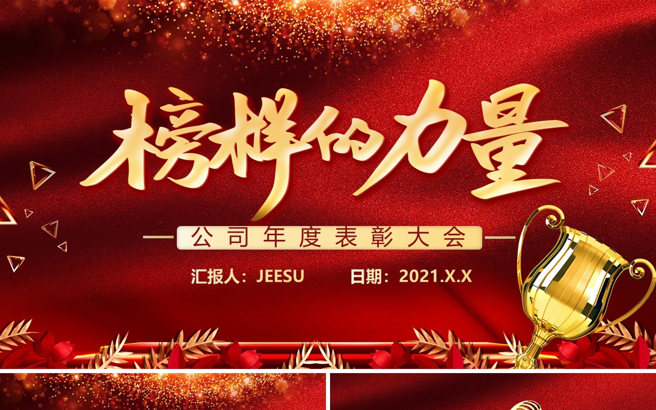 红色大气企业年度表彰大会榜样的力量年会通用PPT模板
