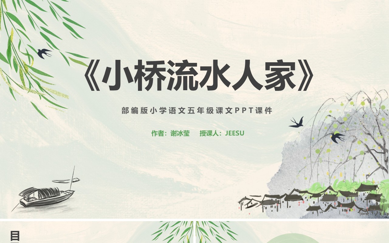 部编版五年级语文上册小桥流水人家课件PPT模板