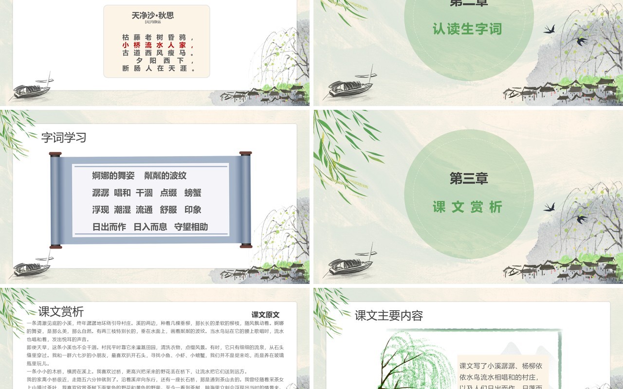 部编版五年级语文上册小桥流水人家课件PPT模板