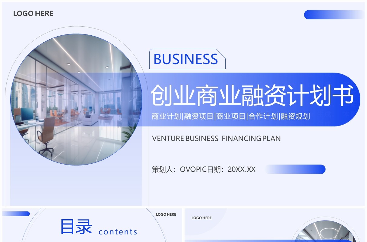 蓝色简约风创业商业融资计划书PPT模板
