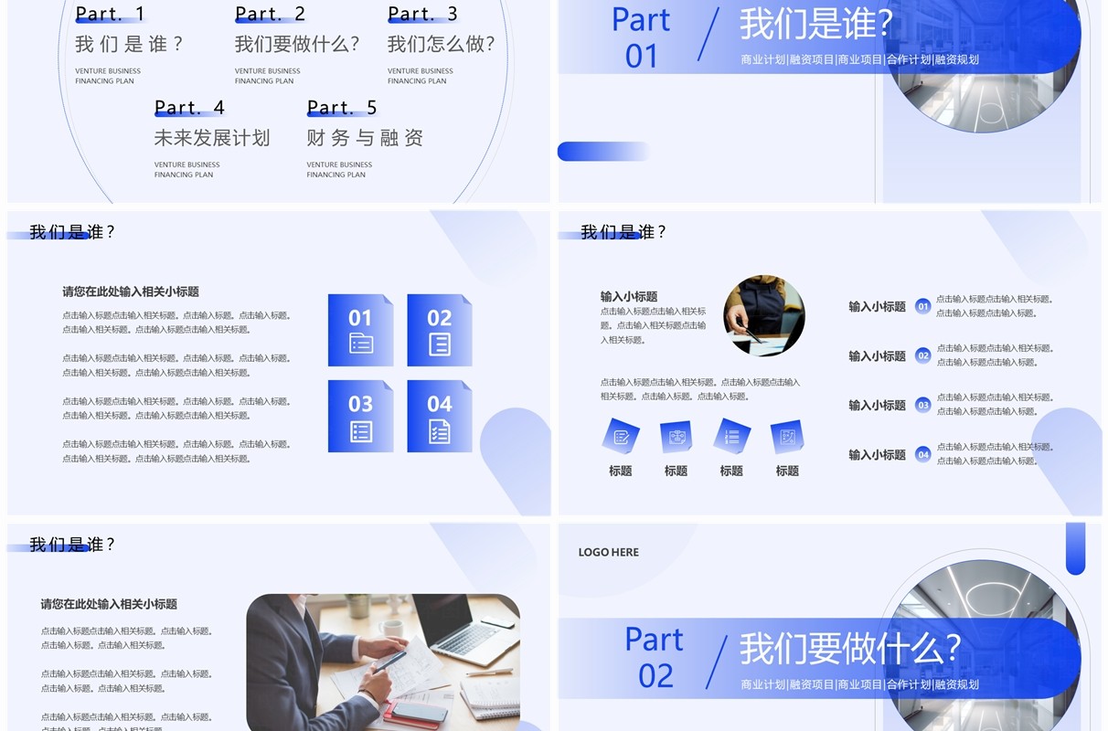 蓝色简约风创业商业融资计划书PPT模板