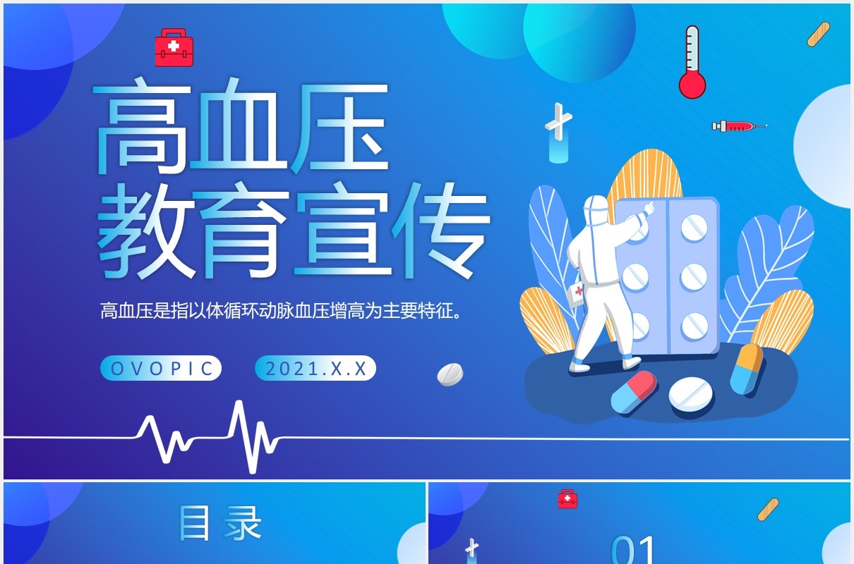 创意卡通扁平高血压宣传教育通用PPT模板