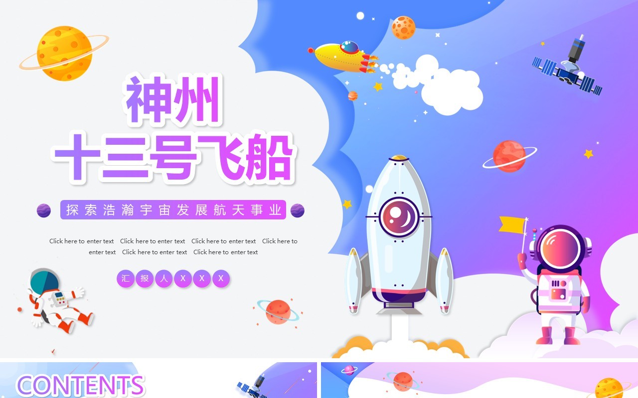 卡通渐变神州十三号飞船介绍动态PPT模板