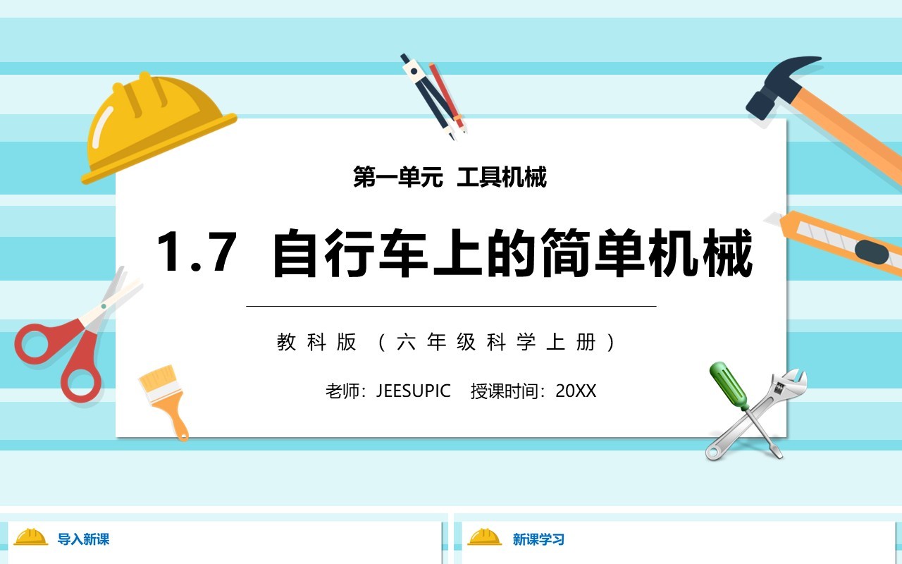 教科版六年级科学上册自行车上的简单机械PPT模板