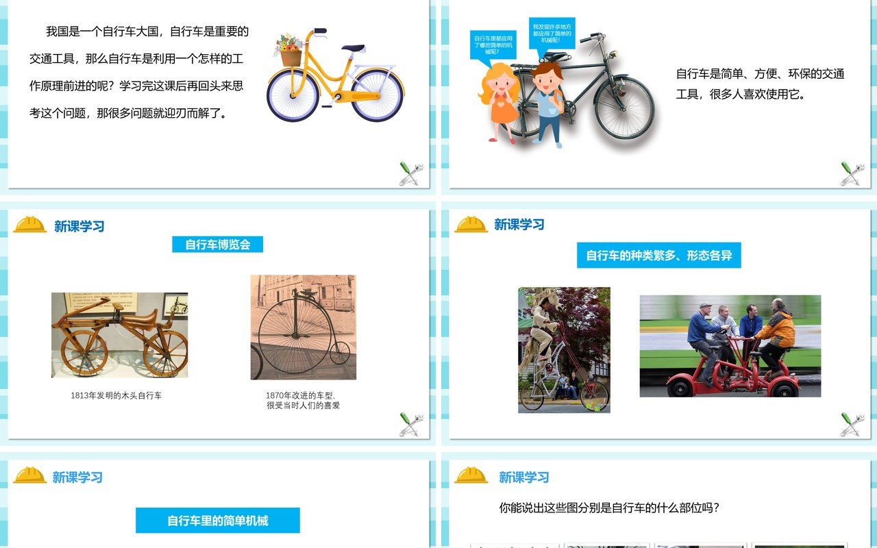 教科版六年级科学上册自行车上的简单机械PPT模板