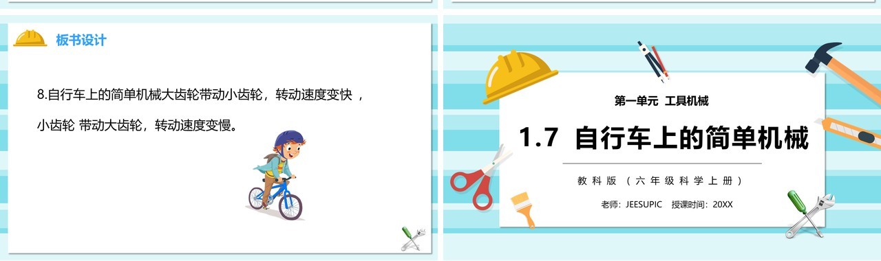 教科版六年级科学上册自行车上的简单机械PPT模板