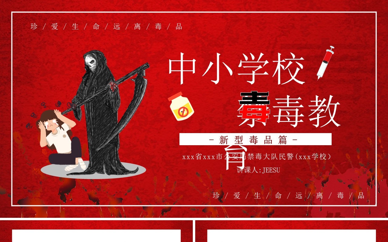 红色中小学禁毒教育新型毒品知识宣传讲座PPT模板