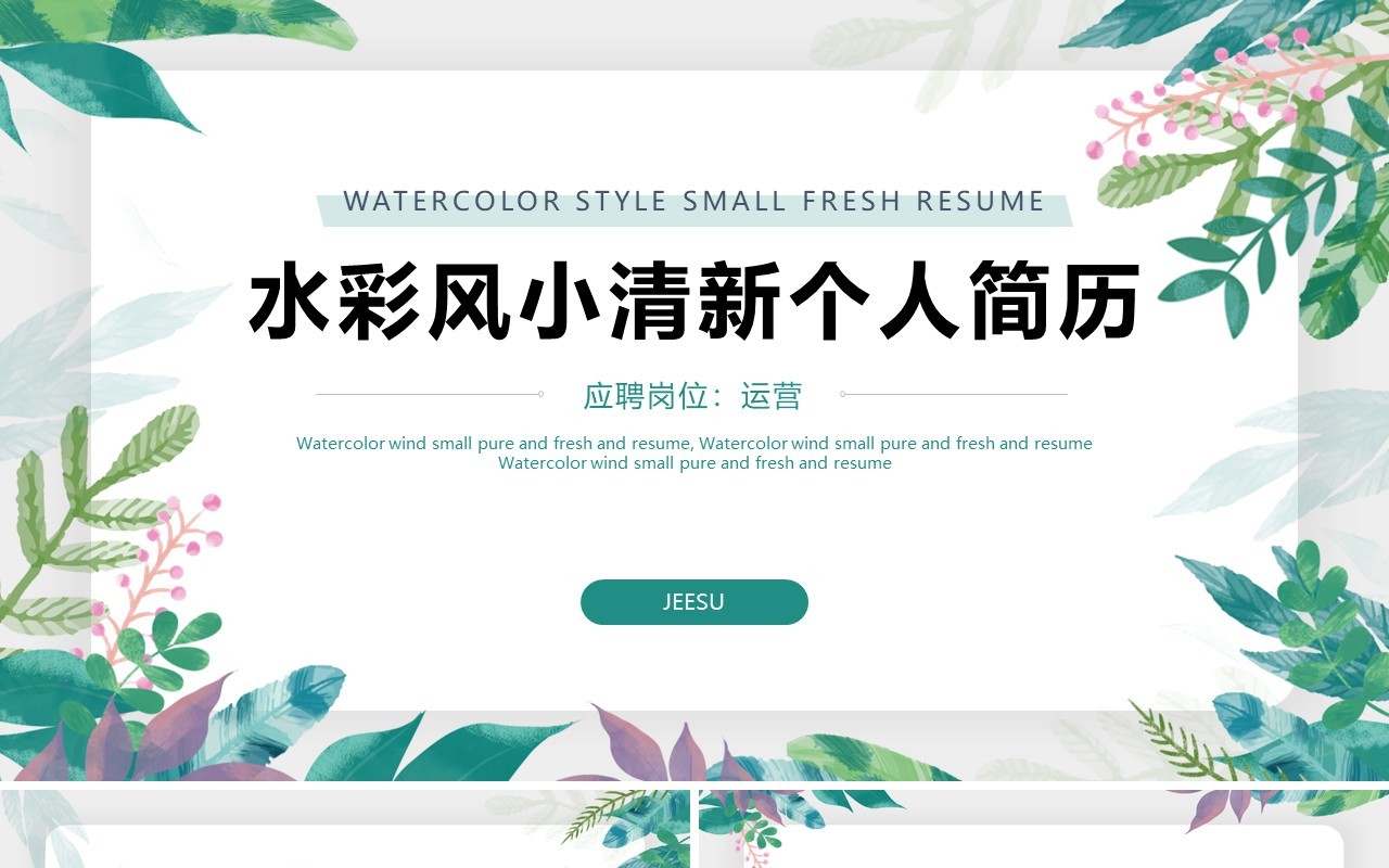 水彩风绿色小清新个人简历PPT模板