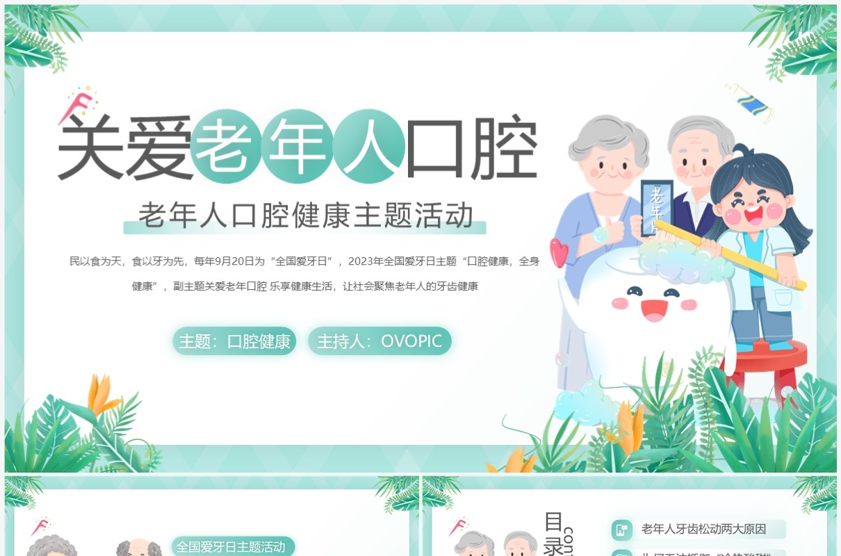 绿色卡通风关爱老年人口腔健康PPT模板