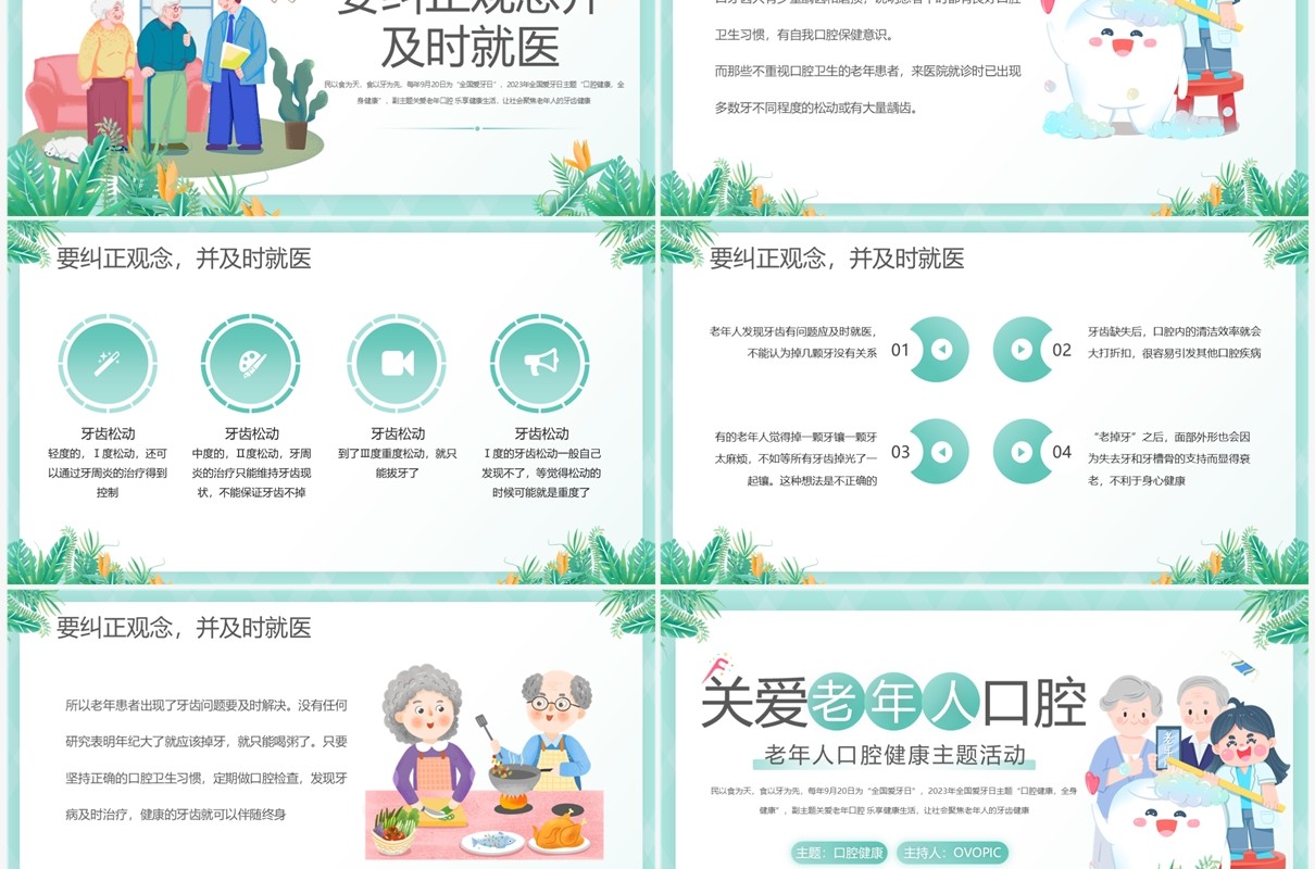 绿色卡通风关爱老年人口腔健康PPT模板