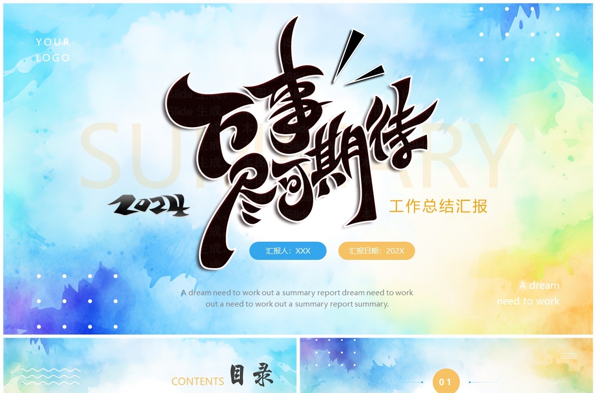 蓝色简约2024万事尽可期待工作总结汇报PPT模板