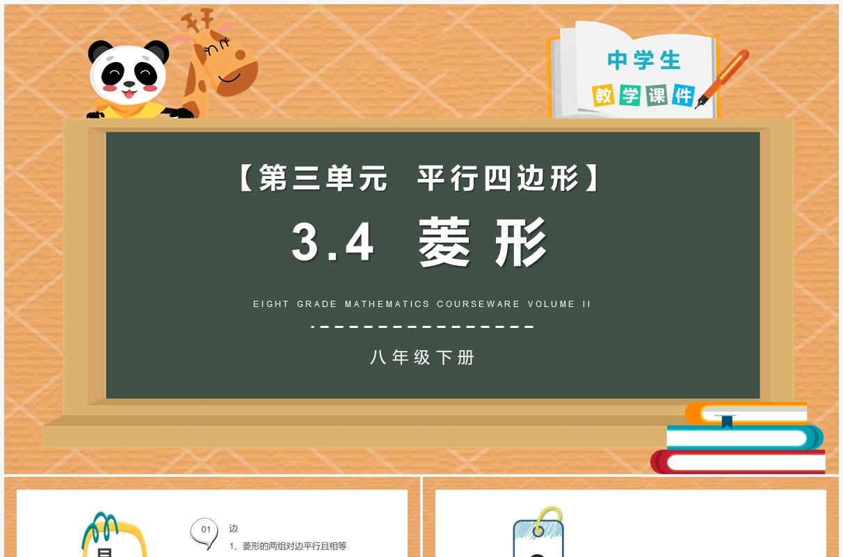 部编版八年级数学下册菱形课件PPT模板