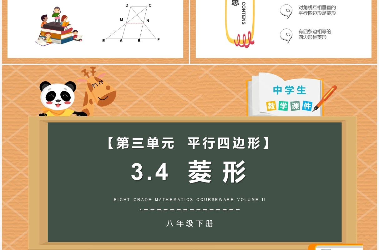 部编版八年级数学下册菱形课件PPT模板