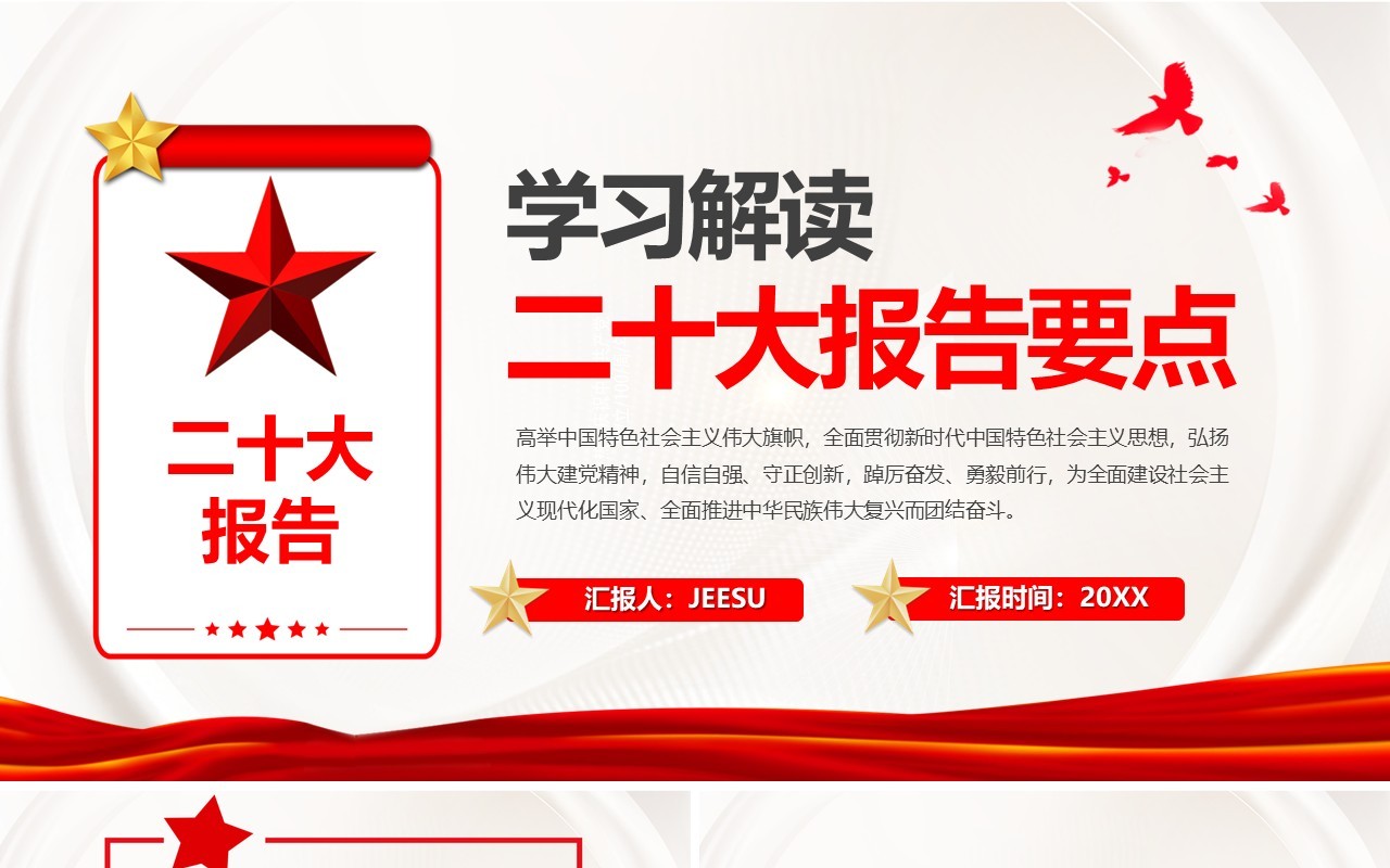 红色简约风学习解读二十大报告重点专题党课PPT模板