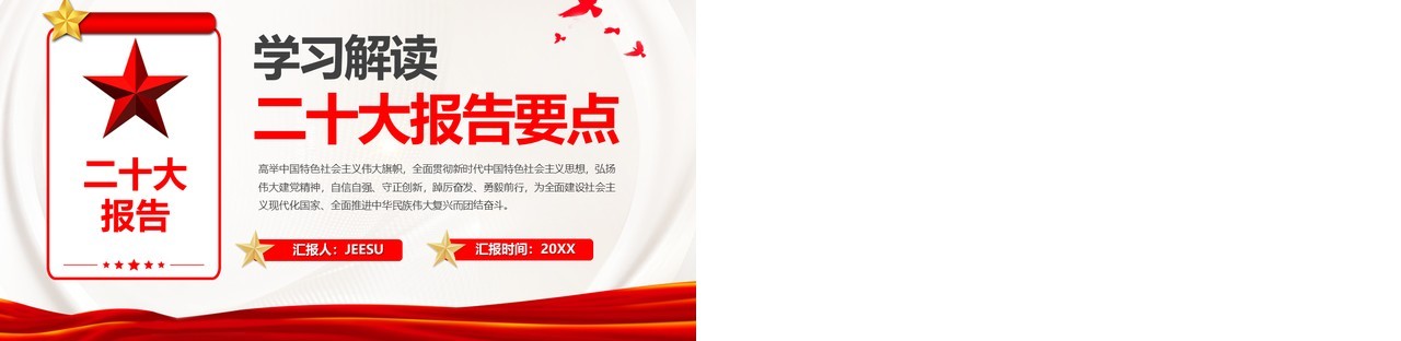 红色简约风学习解读二十大报告重点专题党课PPT模板