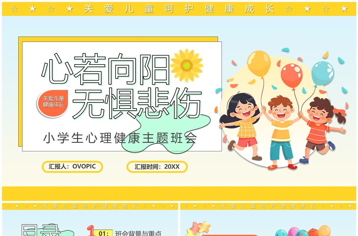黄色卡通风心若向阳无惧悲伤小学生心理健康教育PPT模板